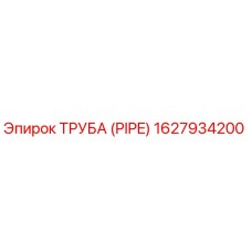 1627934200 Труба (Pipe) Epiroc
