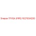 1627934200 Труба (Pipe) Epiroc