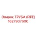 1627937600 ТРУБА (PIPE) Epiroc