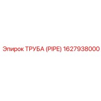 1627938000 ТРУБА (PIPE) Epiroc