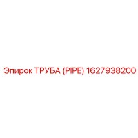 1627938200 ТРУБА (PIPE) Epiroc