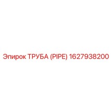 1627938200 ТРУБА (PIPE) Epiroc
