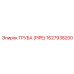 1627938200 ТРУБА (PIPE) Epiroc