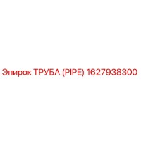 1627938300 ТРУБА (PIPE) Epiroc