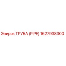 1627938300 ТРУБА (PIPE) Epiroc