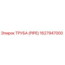 1627947000 ТРУБА (PIPE) Epiroc