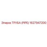 1627947200 ТРУБА (PIPE) Epiroc