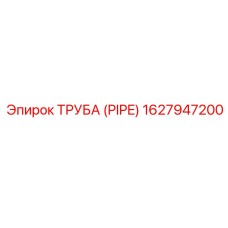 1627947200 ТРУБА (PIPE) Epiroc