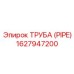 1627947200 ТРУБА (PIPE) Epiroc