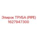 1627947300 ТРУБА (PIPE) Epiroc