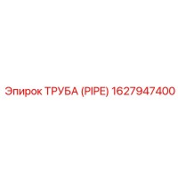 1627947400 ТРУБА (PIPE) Epiroc