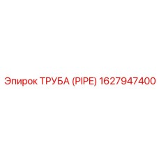 1627947400 ТРУБА (PIPE) Epiroc