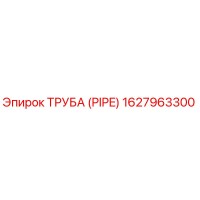 1627963300 ТРУБА (PIPE) Epiroc