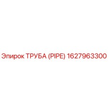 1627963300 ТРУБА (PIPE) Epiroc