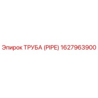 1627963900 ТРУБА (PIPE) Epiroc