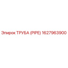 1627963900 ТРУБА (PIPE) Epiroc