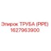1627963900 ТРУБА (PIPE) Epiroc