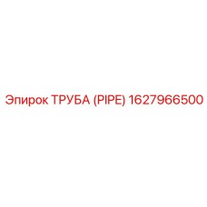 1627966500 ТРУБА (PIPE) Epiroc