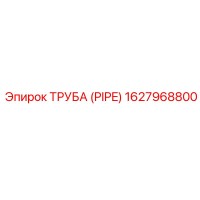 1627968800 ТРУБА (PIPE) Epiroc