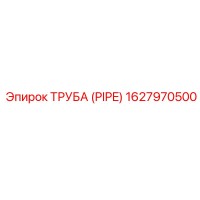 1627970500 ТРУБА (PIPE) Epiroc