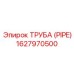 1627970500 ТРУБА (PIPE) Epiroc