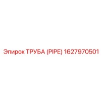 1627970501 ТРУБА (PIPE) Epiroc