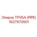 1627970501 ТРУБА (PIPE) Epiroc