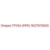 1627970600 ТРУБА (PIPE) Epiroc
