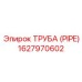 1627970602 ТРУБА (PIPE) Epiroc
