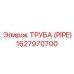 1627970700 ТРУБА (PIPE) Epiroc