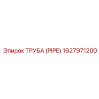 1627971200 ТРУБА (PIPE) Epiroc
