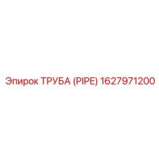 1627971200 ТРУБА (PIPE) Epiroc