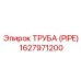 1627971200 ТРУБА (PIPE) Epiroc