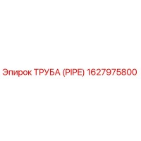 1627975800 Труба (Pipe) Epiroc