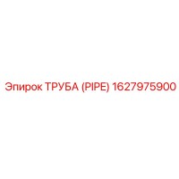 1627975900 Труба (Pipe) Epiroc