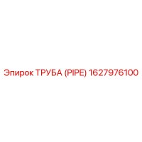 1627976100 Труба (Pipe) Epiroc