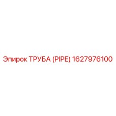 1627976100 Труба (Pipe) Epiroc