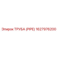 1627976200 Труба (Pipe) Epiroc