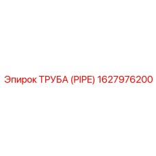 1627976200 Труба (Pipe) Epiroc