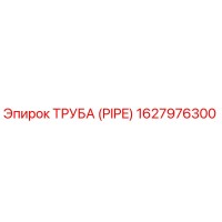 1627976300 ТРУБА (PIPE) Epiroc
