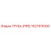 1627976300 ТРУБА (PIPE) Epiroc