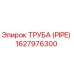1627976300 ТРУБА (PIPE) Epiroc
