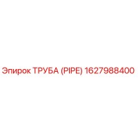 1627988400 Труба (Pipe) Epiroc