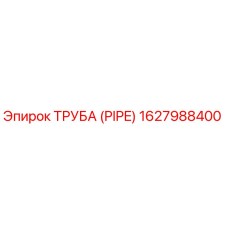 1627988400 Труба (Pipe) Epiroc