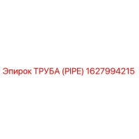 1627994215 ТРУБА (PIPE) Epiroc