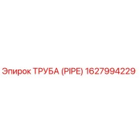 1627994229 ТРУБА (PIPE) Epiroc