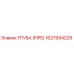 1627994229 ТРУБА (PIPE) Epiroc