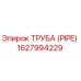 1627994229 ТРУБА (PIPE) Epiroc