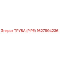 1627994236 ТРУБА (PIPE) Epiroc