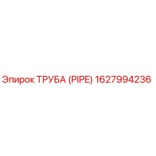 1627994236 ТРУБА (PIPE) Epiroc
